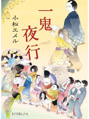 cover image of 一鬼夜行